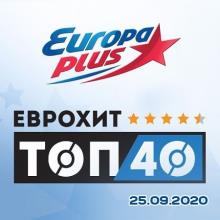 Сборник - ЕвроХит Топ 40 Europa Plus 25.09.2020 (2020) MP3
