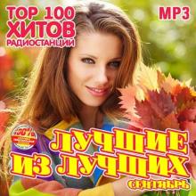 Сборник - Лучшие из лучших: Top 100 хитов радиостанций [Сентябрь] (202