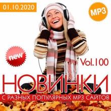 Сборник - Новинки С Разных Популярных MP3 Сайтов Vol.100 (2020) MP3