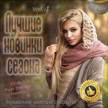 Сборник - Лучшие новинки сезона: Осень 2020 Vol.4 (2020) MP3