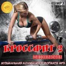 Сборник - Кроссфит 2 (2020) MP3