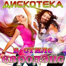 Сборник - Дискотека в стиле евродэнс (2020) MP3