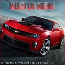 Сборник - В машине с музыкой Vol.93 (2020) MP3