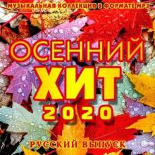 Сборник - Осенний Хит. Русский выпуск (2020) MP3