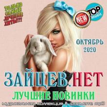 Сборник - Зайцев.нет: Лучшие новинки Октября (2020) MP3