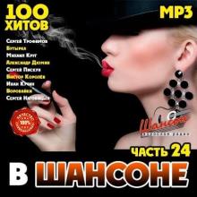 Сборник - В Шансоне часть 24 (2020) MP3