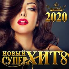 Сборник - Новый Супер Хит 8 (2020) MP3