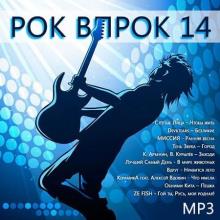 Сборник - Рок впрок 14 (2020) MP3