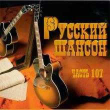 Сборник - Русский Шансон 107 (2020) MP3