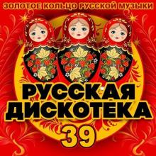 Сборник - Русская Дискотека 39 (2020) MP3