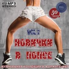 Сборник - Новички в попсе Vol.7 (2021) MP3