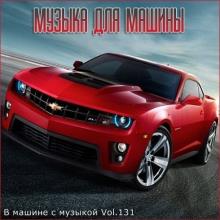 Сборник - В машине с музыкой Vol.131 (2021) MP3