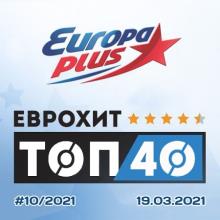 Сборник - ЕвроХит Топ 40 Europa Plus 19.03.2021 (2021) MP3