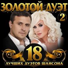 Сборник - Золотой дуэт шансона Vol.2 (2021) MP3