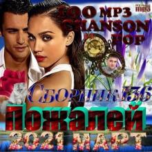 Сборник - Пожалей (2021) MP3