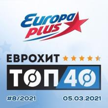 Сборник - ЕвроХит Топ 40 Europa Plus 05.03.2021 (2021) MP3