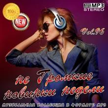 Сборник - не Громкие новинки недели Vol.96 (2021) MP3