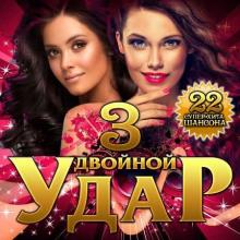 Сборник - Двойной удар Vol.3 (2020) MP3