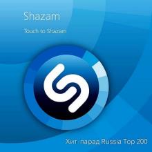 Сборник - Shazam Хит-парад Russia Top 200 [03.11] (2020) MP3