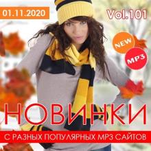 Сборник - Новинки С Разных Популярных MP3 Сайтов Vol.101 (2020) MP3