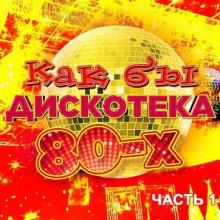 Сборник - Как бы дискотека 80-х часть 1 (2020) MP3