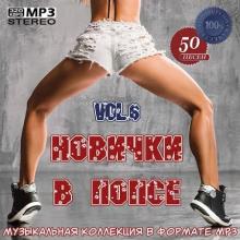 Сборник - Новички в попсе Vol.6 (2020) MP3