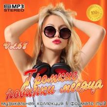 Сборник - Громкие новинки месяца Vol.68 (2020) MP3