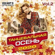 Сборник - Танцевальная осень Vol.2 (2020) MP3