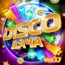 Сборник - Disco Дача Vol.17 (2020) MP3