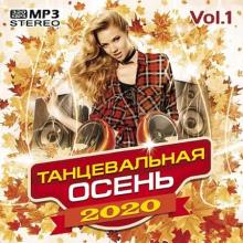 Сборник - Танцевальная осень Vol.1 (2020) MP3