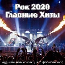 Сборник - Рок 2020 Главные Хиты (2020) MP3