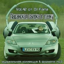 Сборник - Пацанская сборка в тачку Vol.42 (2020) MP3