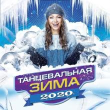 Сборник - Танцевальная Зима (2020) MP3