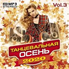 Сборник - Танцевальная осень Vol.3 (2020) MP3