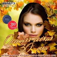 Сборник - Осенняя свежая 30-тка Vol.4 (2020) MP3