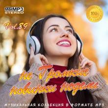 Сборник - не Громкие новинки недели Vol.89 (2020) MP3