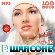 Сборник - В Шансоне часть 25 (2020) MP3