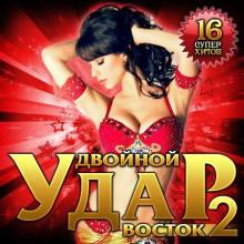 Сборник - Двойной удар. Восток 2 (2020) MP3