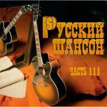 Сборник - Русский Шансон 111 (2020) MP3