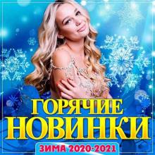 Сборник - Горячие новинки зима 2020-2021 (2020) MP3