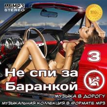 Сборник - Не спи за баранкой 3 [Музыка в машину] (2020) MP3