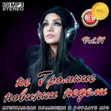 Сборник - не Громкие новинки недели Vol.91 (2020) MP3