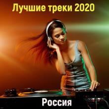 Сборник - Лучшие треки 2020 [Россия] (2020) MP3