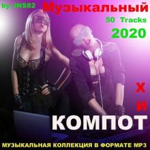 Сборник - Музыкальный хит - компот (2020) MP3