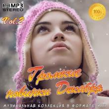 Сборник - Громкие новинки Декабря Vol.2 (2020) MP3