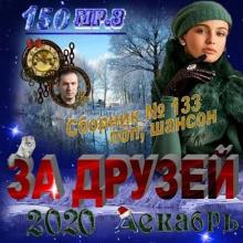 Сборник - За друзей (2020) MP3