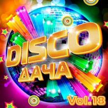 Сборник - Disco Дача Vol.18 (2020) MP3