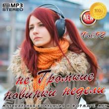 Сборник - не Громкие новинки недели Vol.92 (2020) MP3