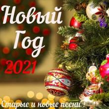 Сборник - Новый год 2021 (2020) MP3