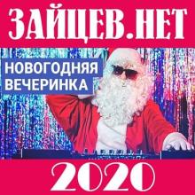 Сборник - Зайцев.нет: Новогодняя вечеринка (2020) MP3